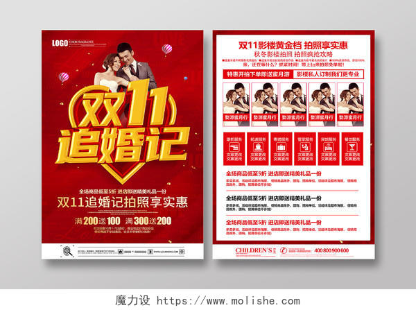 红色立体双11追婚记影楼促销宣传单双十一影楼宣传单